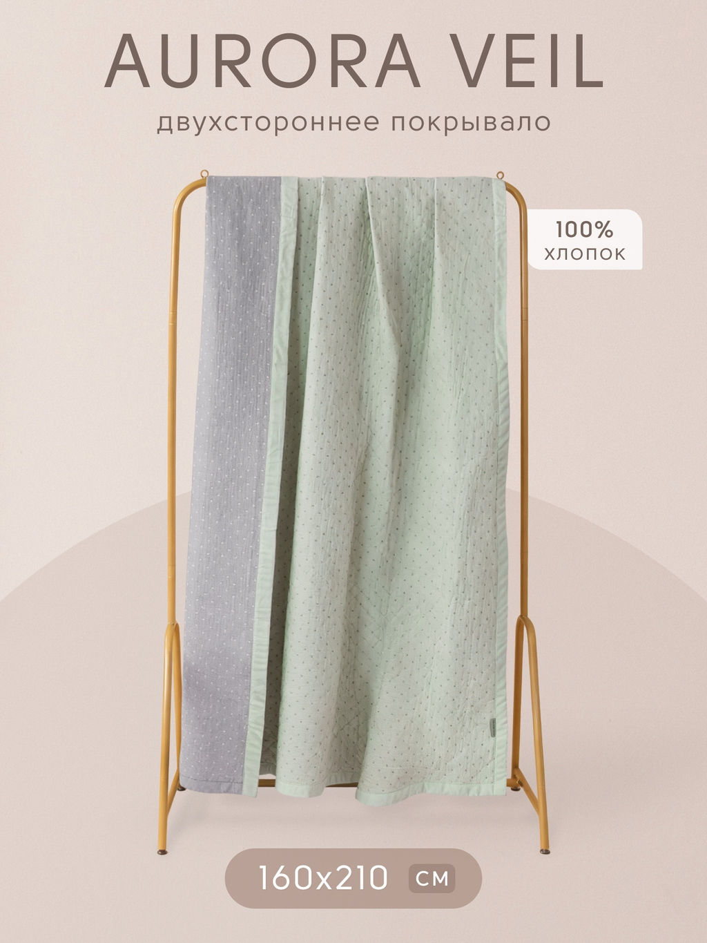 Покрывало двухстороннее Aurora Veil PAV005 160*210 - Ситрейд фото 2