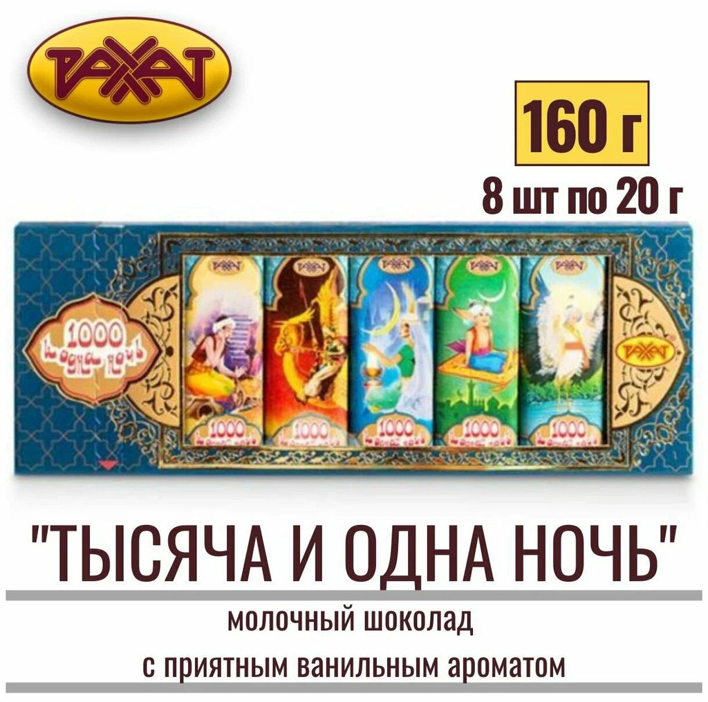 Тысяча и одна ночь" 160гр /Рахат/АКЦИЯ