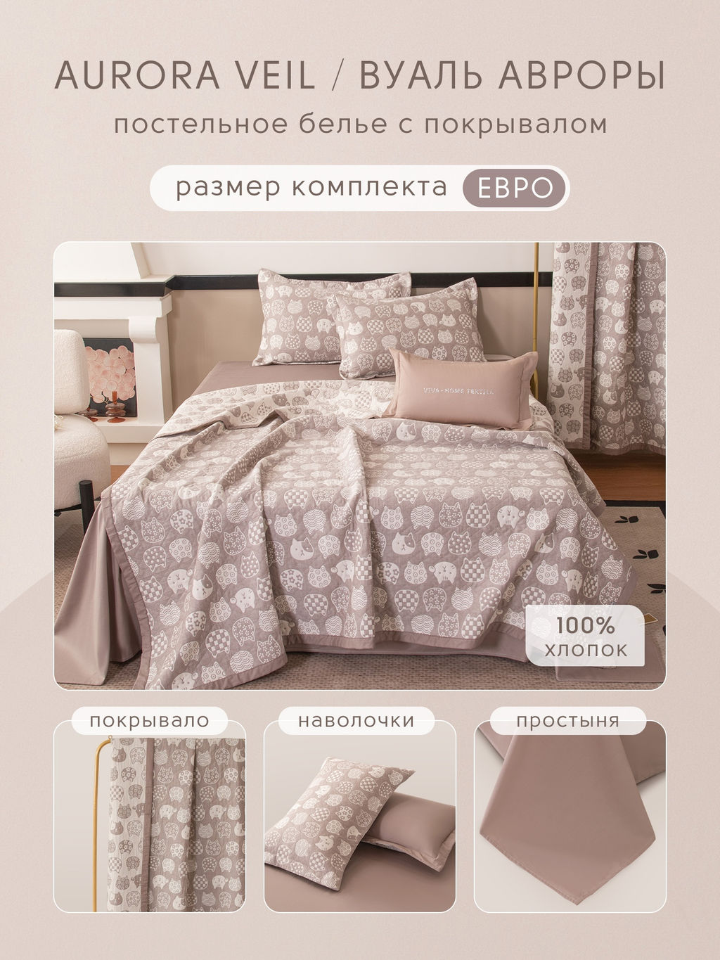 Комплект постельного белья Сатин Aurora Veil/Вуаль Авроры с Покрывалом AV003 Евро 50-70 2 шт