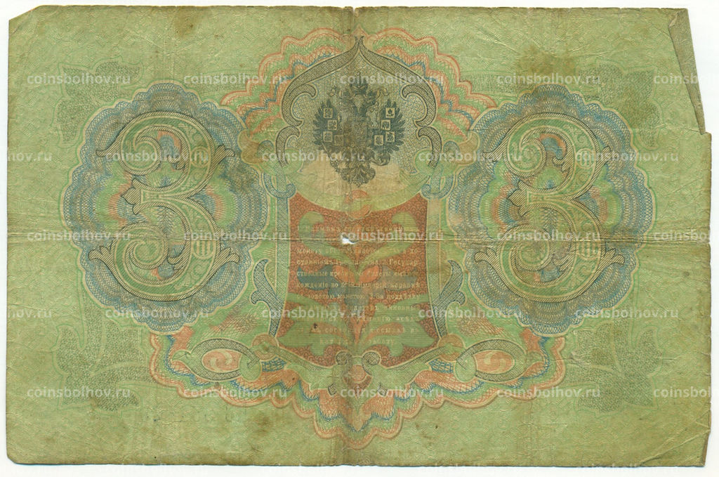 Банкнота 3 рубля 1905 года Коншин / Софронов