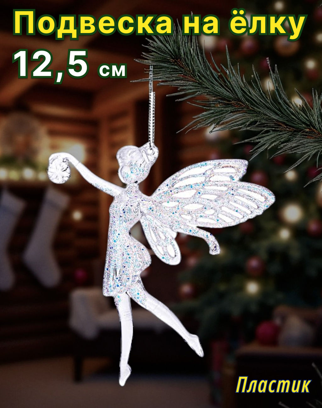 Новогоднее украшение Фея (12,5см) - Снеговичок фото 3