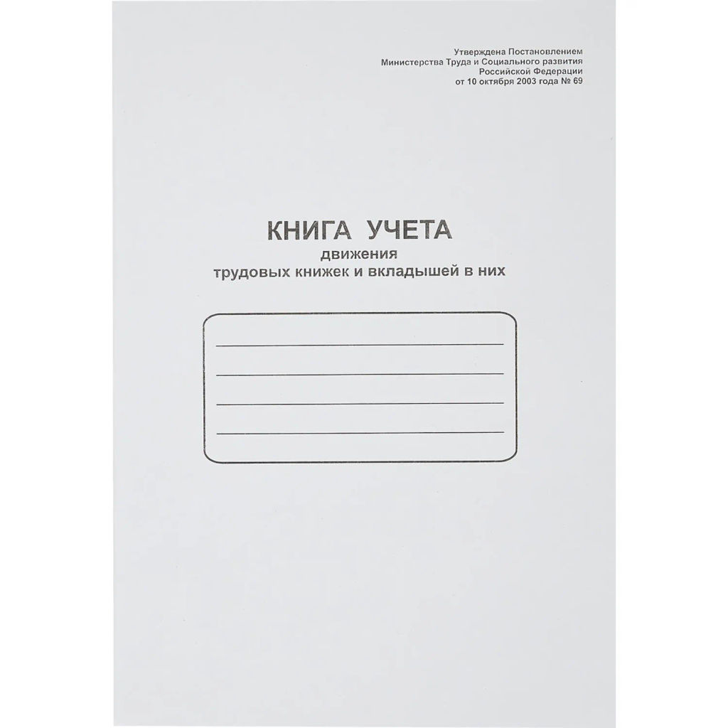 Книга учета движения трудовых книжек и вклад. в них - Attache фото 2