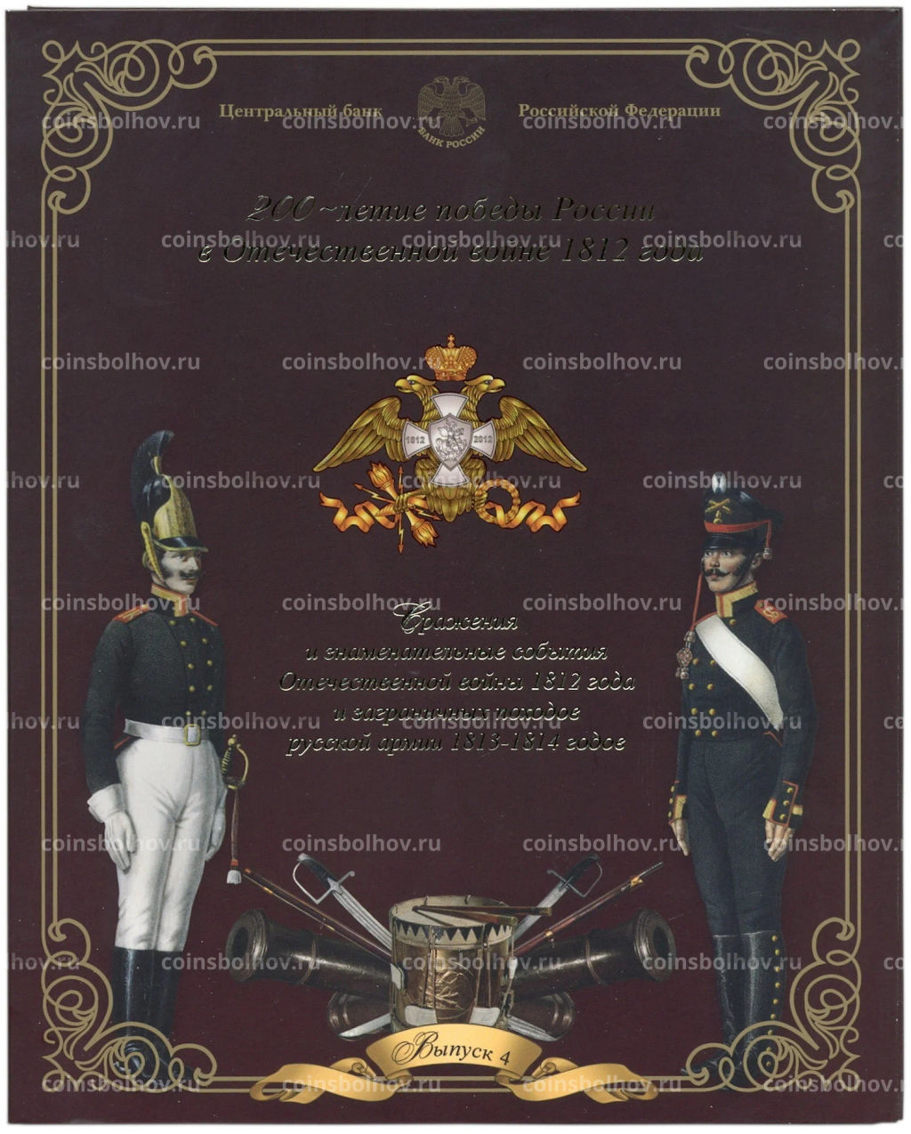 Набор из 5 монет 2012 года 200-летие победы в Отечественной войне 1812 года  Сражения и знаменательные события  Выпуск 4 (уценка)