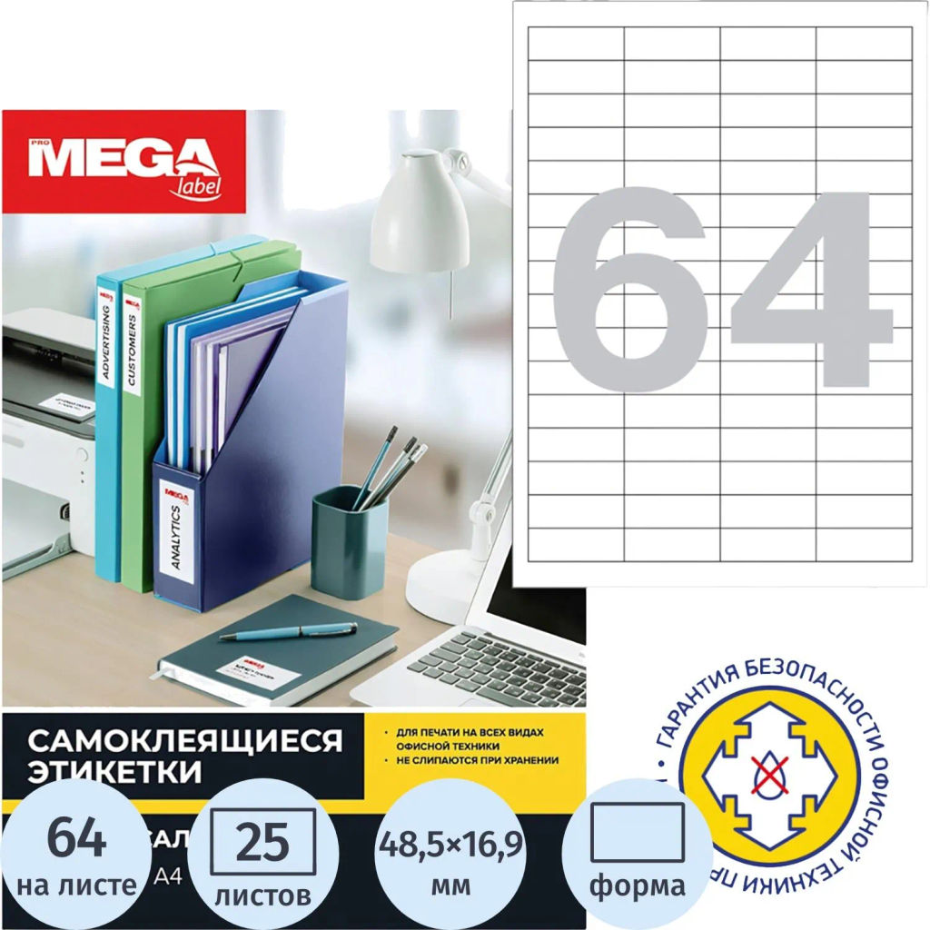 Этикетки самоклеящиеся 48,5х16,9мм/64шт.лист А4п/глян(25л/уп)