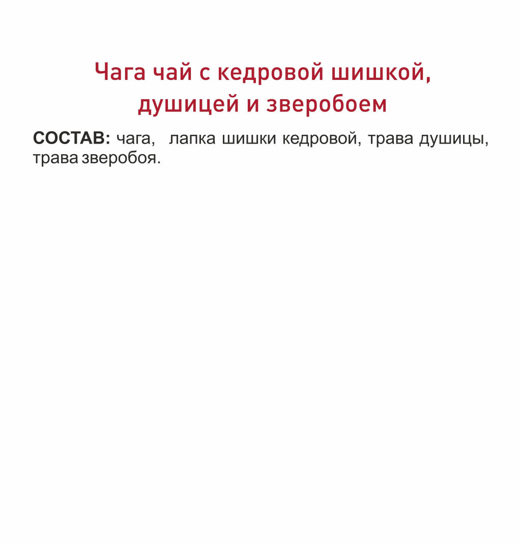 Фиточай Чага с кедровой шишкой, душицей и зверобоем