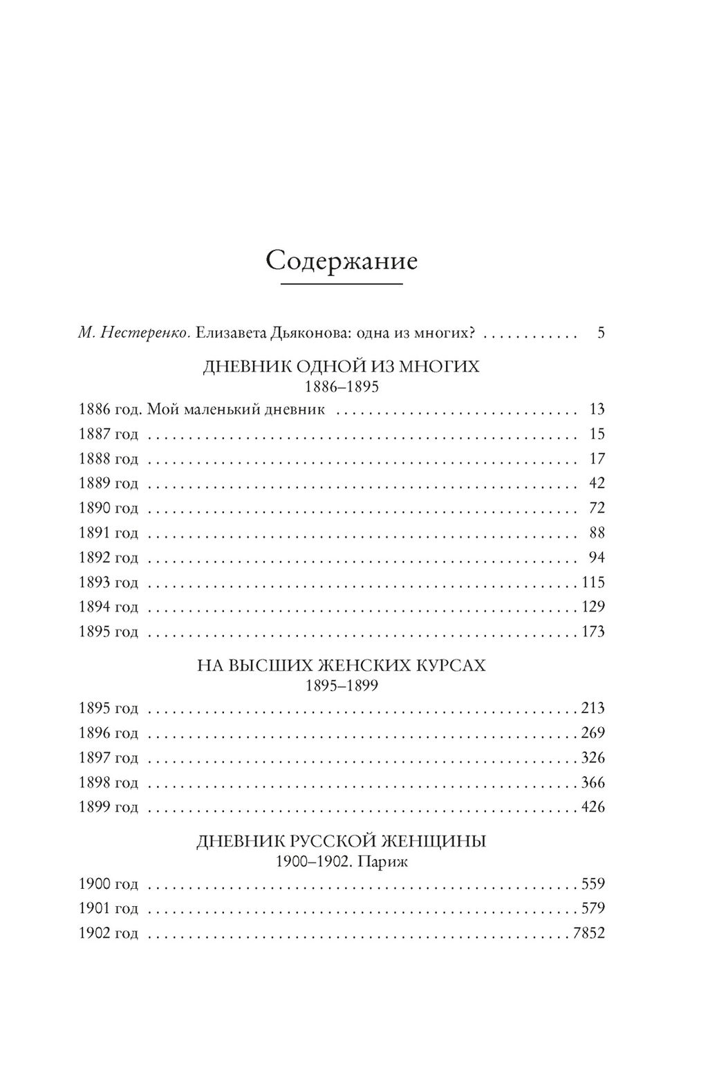 Дневник русской женщины. Дьяконова Е.