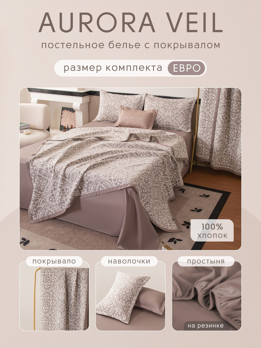 Комплект постельного белья на резинке Сатин Aurora Veil с Покрывалом AVR004 180*200*25;160*200*25;140*200*25 Евро - Ситрейд фото 2