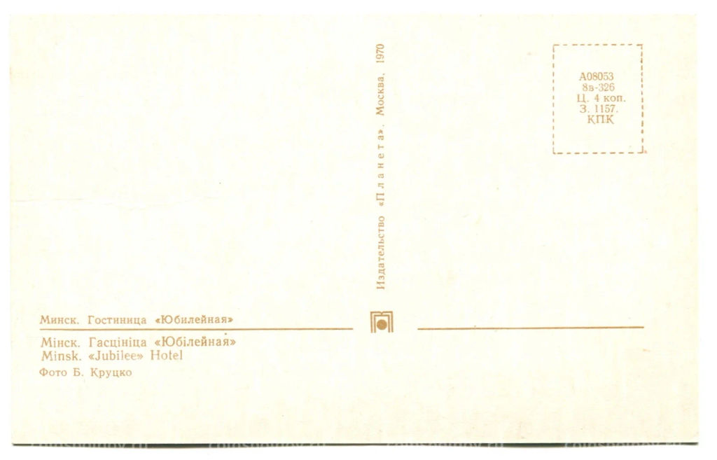 Открытка Минск. Гостиница Юбилейная
