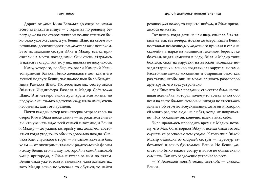 Долой девчонку-повелительницу. Никс Г. - Азбука фото 5