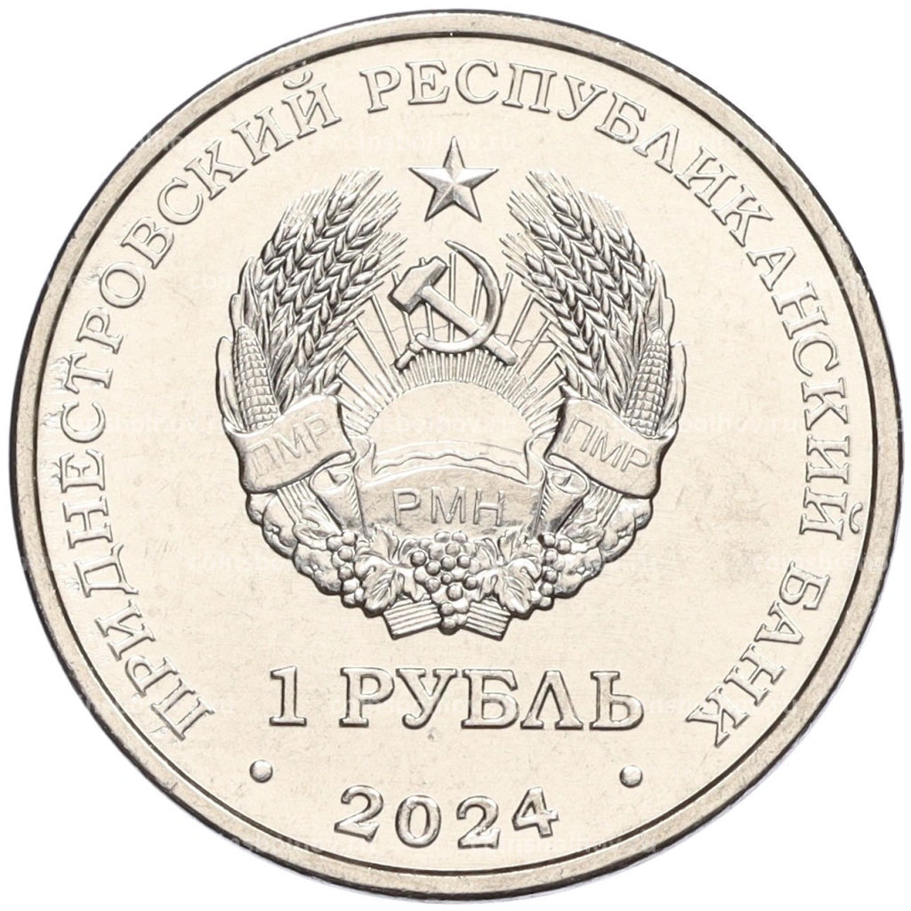1 рубль 2024 года Приднестровье Православные храмы Приднестровья  Церковь Параскевы Сербской в Зозулянах