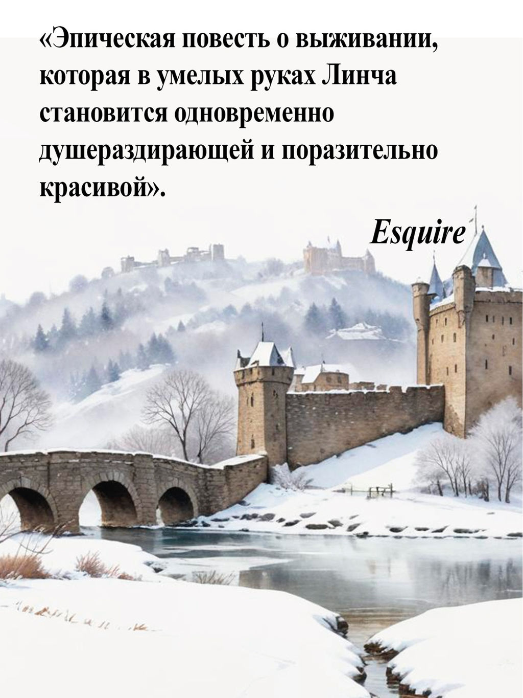 Благодать. Линч П. - Иностранка фото 8