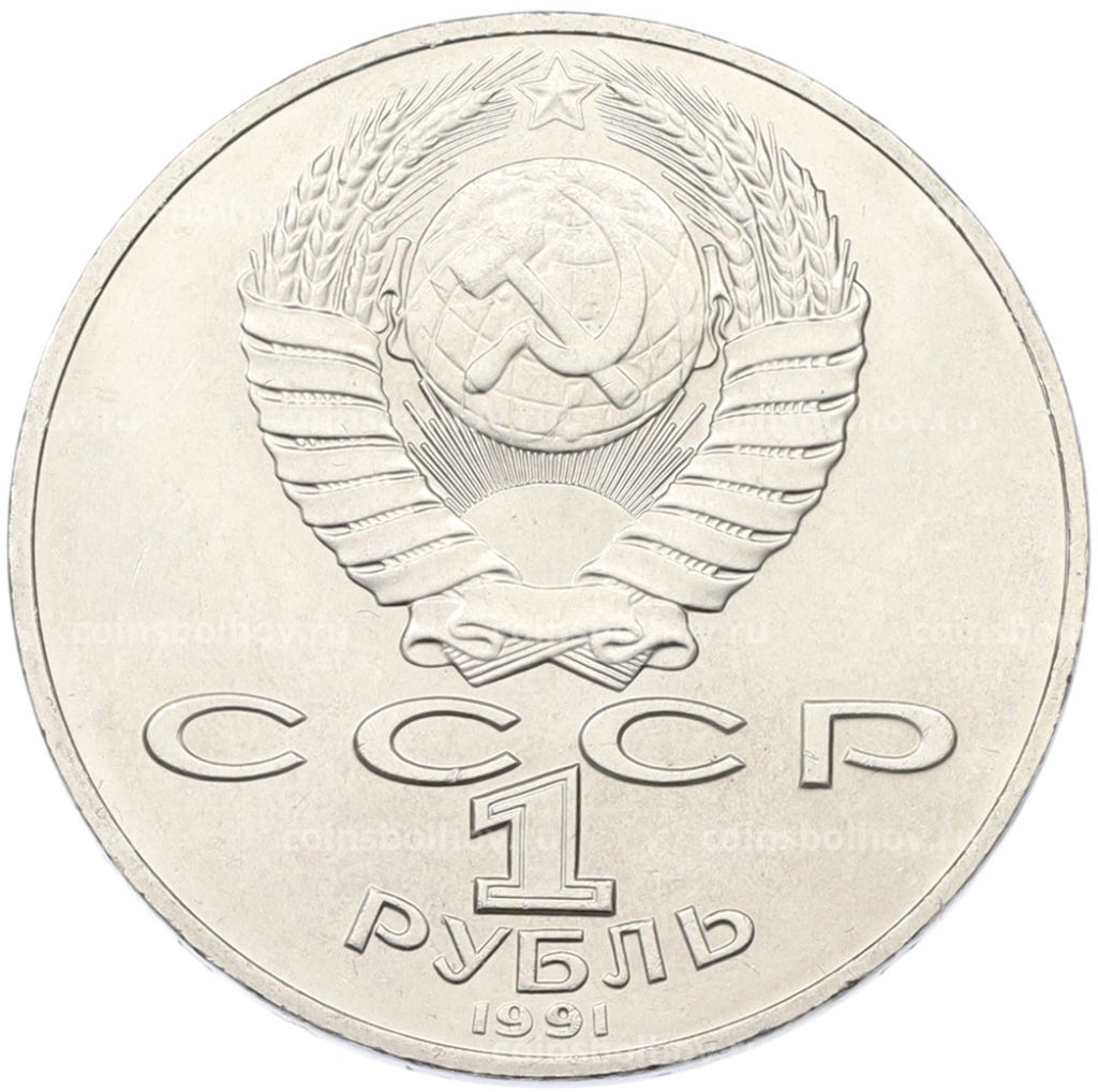 Монета 1 рубль 1991 года Алишер Навои