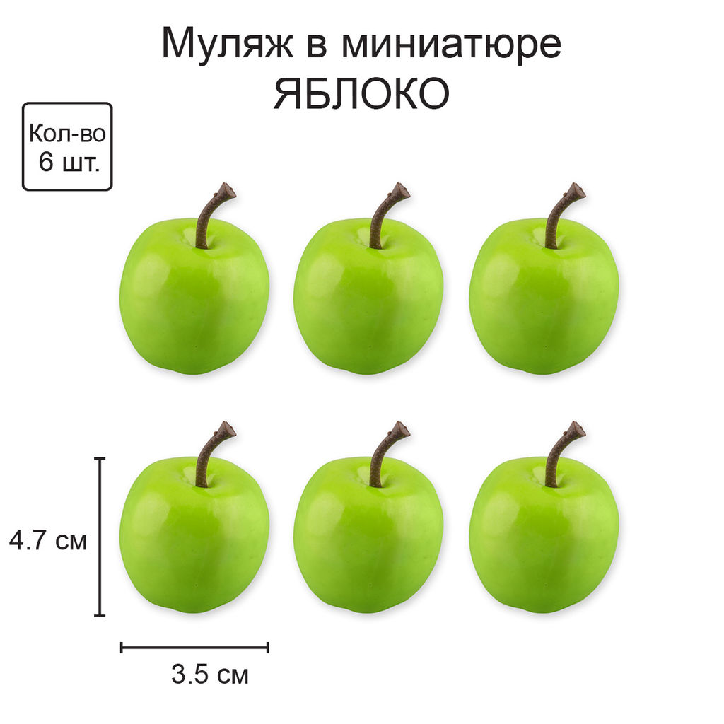 Blumentag RDF-04 Муляж в миниатюре Яблоко 6 х 6 шт. 3.5 х 4.7 см 01 зел. яблоко  фото 4