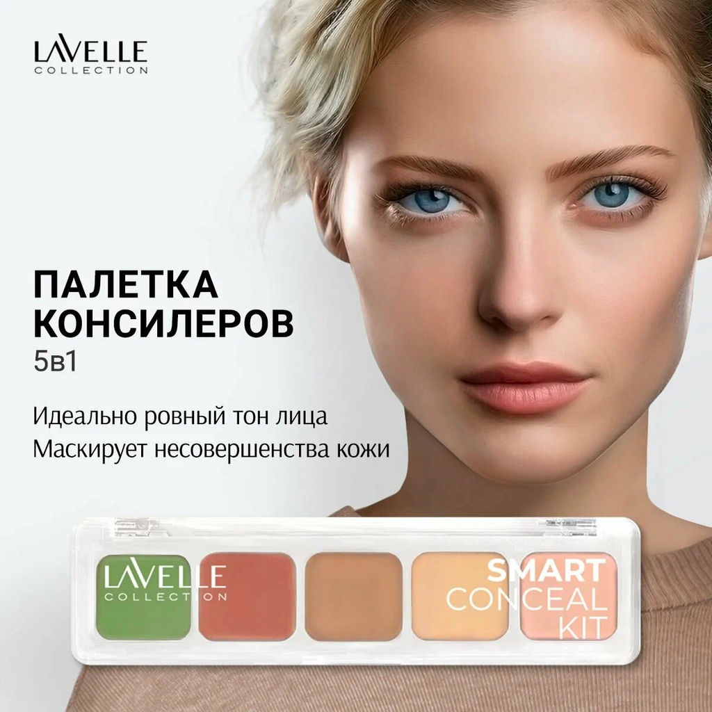 LavelleCollection Набор консилеров Conseal kit