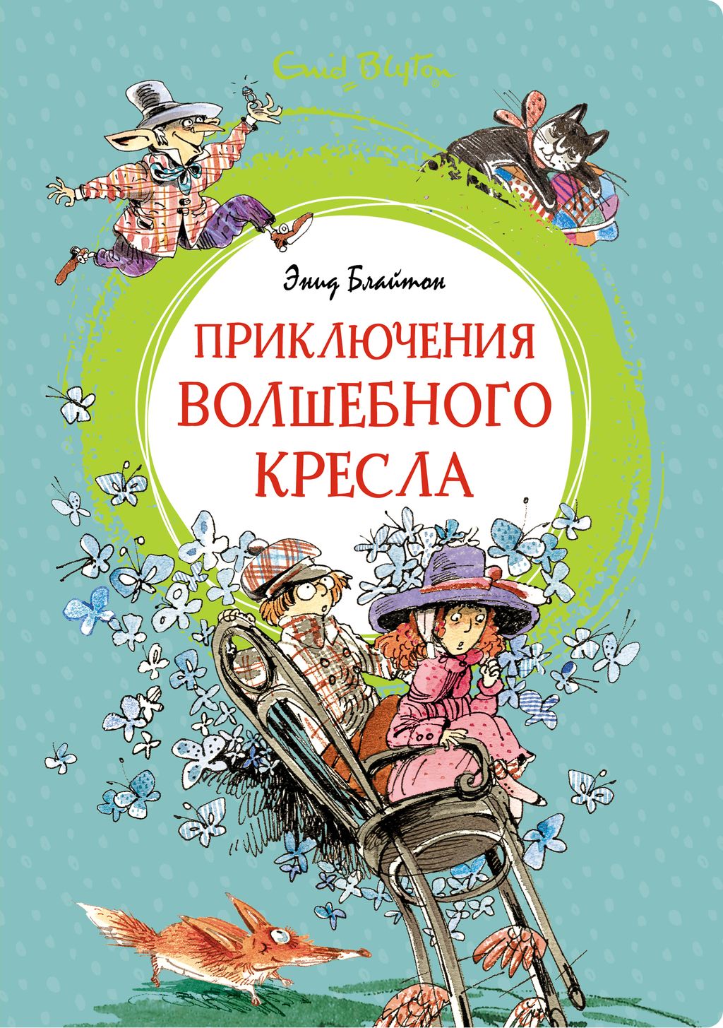 Приключения волшебного кресла. Блайтон Э.