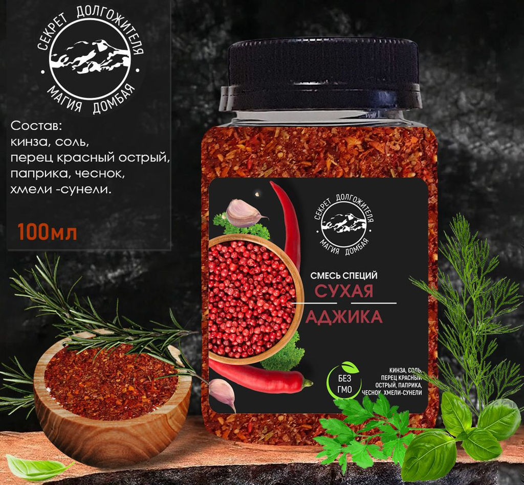 Смесь специй Сухая аджика . Домбай.