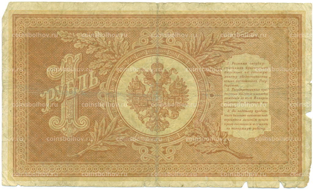 Банкнота 1 рубль 1898 года Шипов / Протопопович