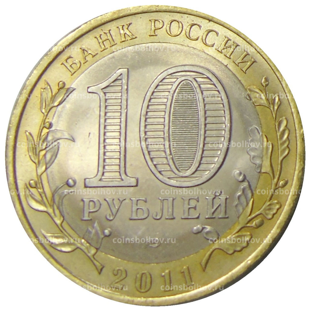 10 рублей 2011 года СПМД Российская Федерация  Воронежская область