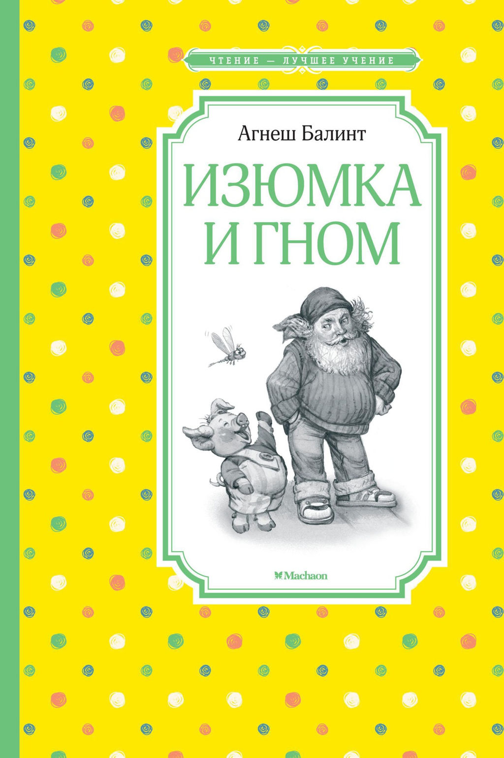 Изюмка и гном. Балинт А. - Махаон фото 2