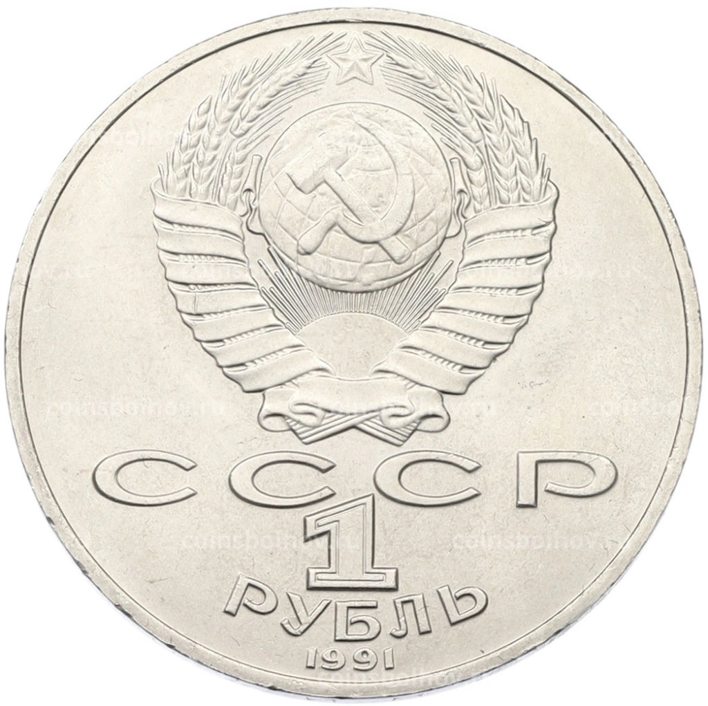 Монета 1 рубль 1991 года Алишер Навои