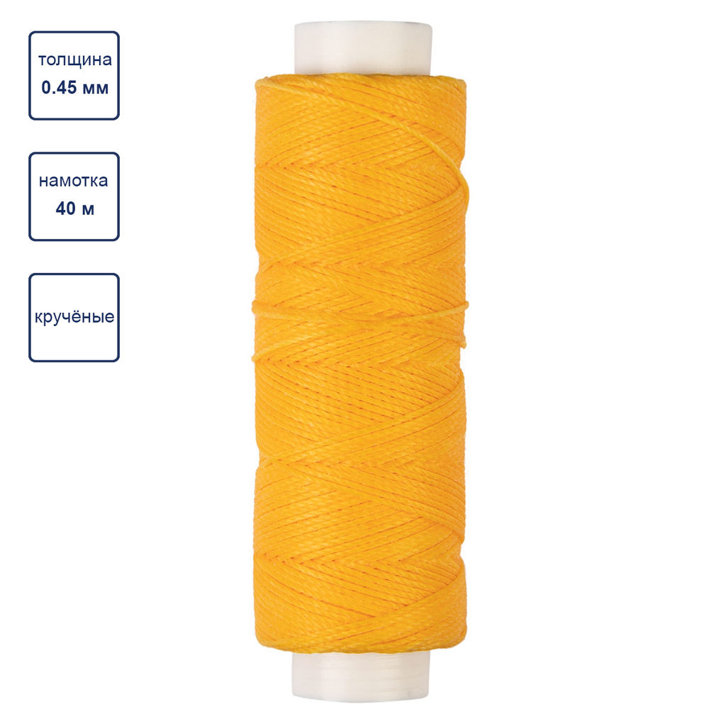 Промысел Нитки вощёные кручёные (полиэстер) LC-005 для кожи 0.45 мм 40 м № 009 жёлтый