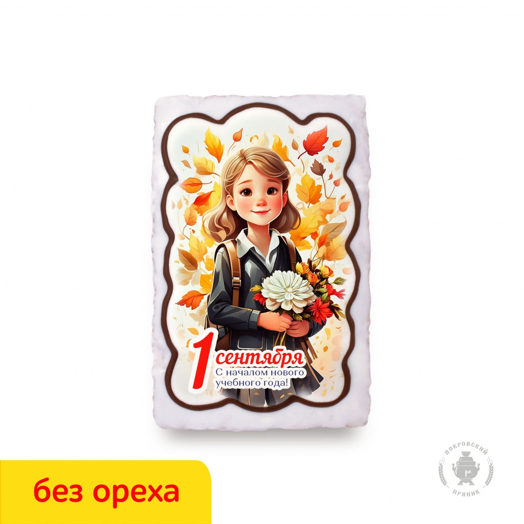Ученица "С Началом нового учебного года" 1 Сентября вареная сгущенка