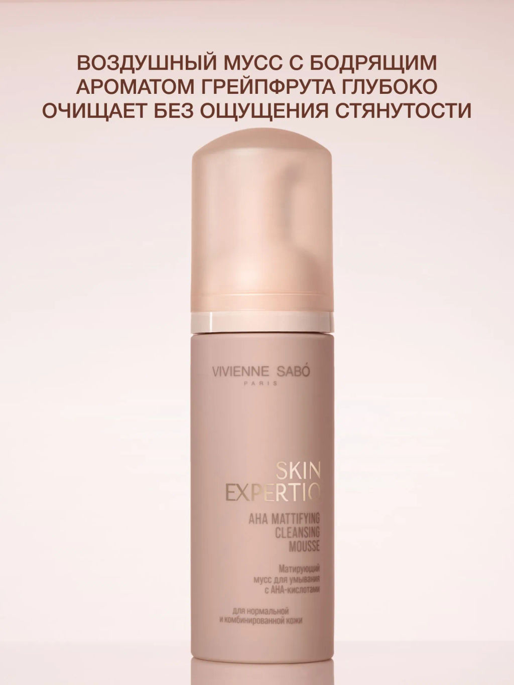 Vivienne Sabo Skin Expertiq Матирующий мусс для умывания с АНА-кислотами 150 мл  фото 5