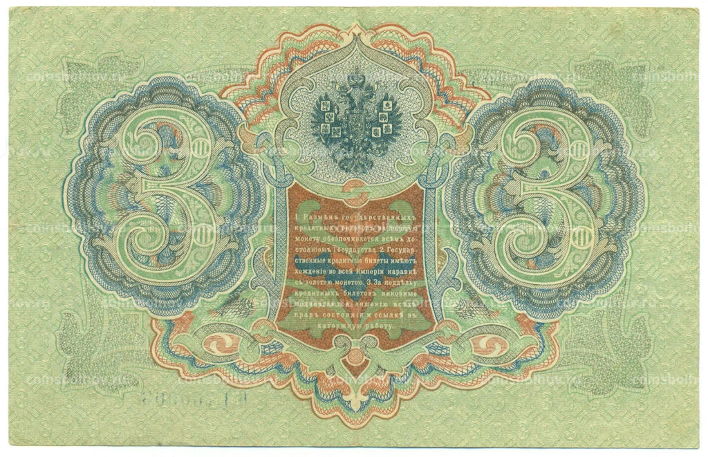 Банкнота 3 рубля 1905 года Шипов / Гаврилов