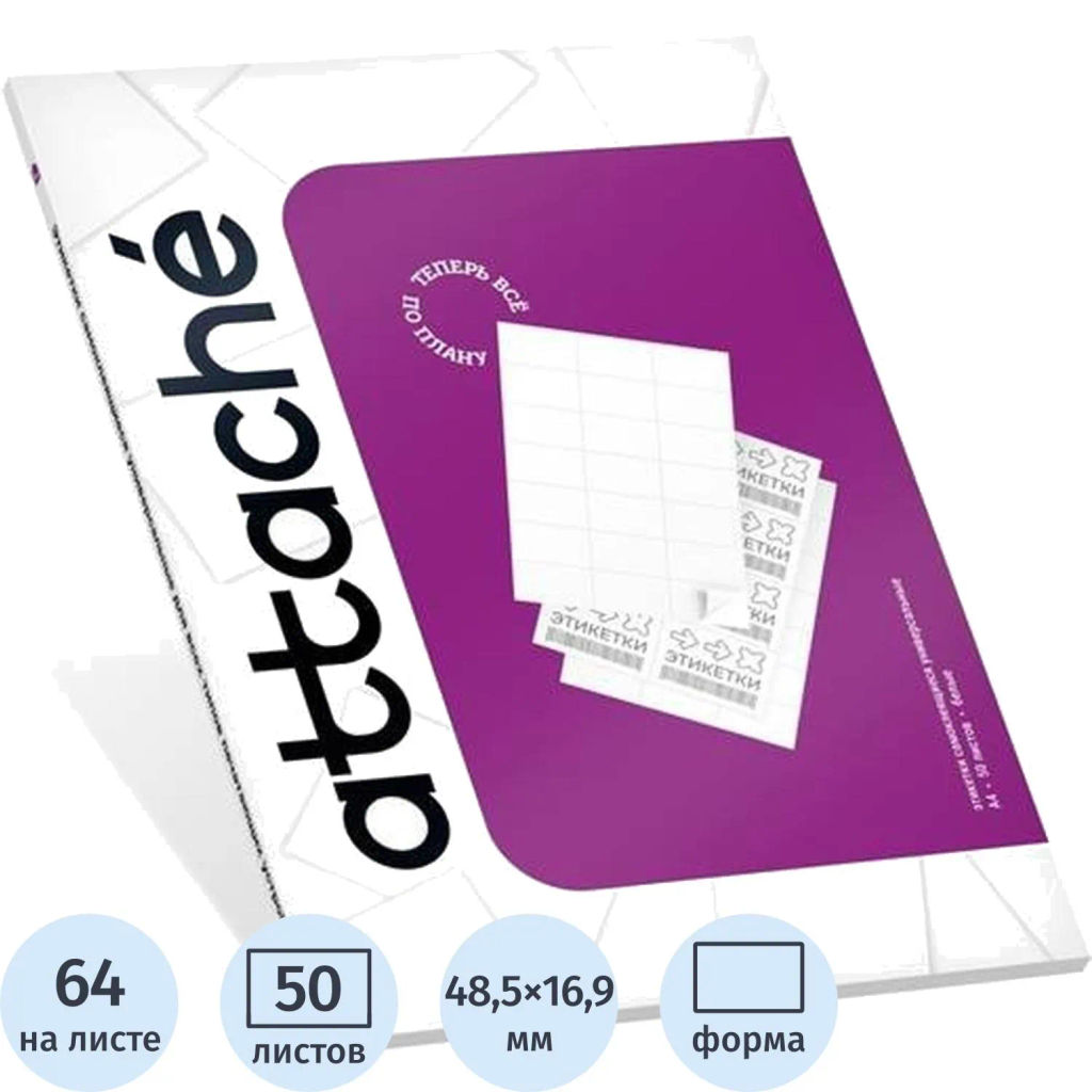 Этикетки самокл. Attache 48,5х16,9 мм/64 шт. на листеА4 50лис