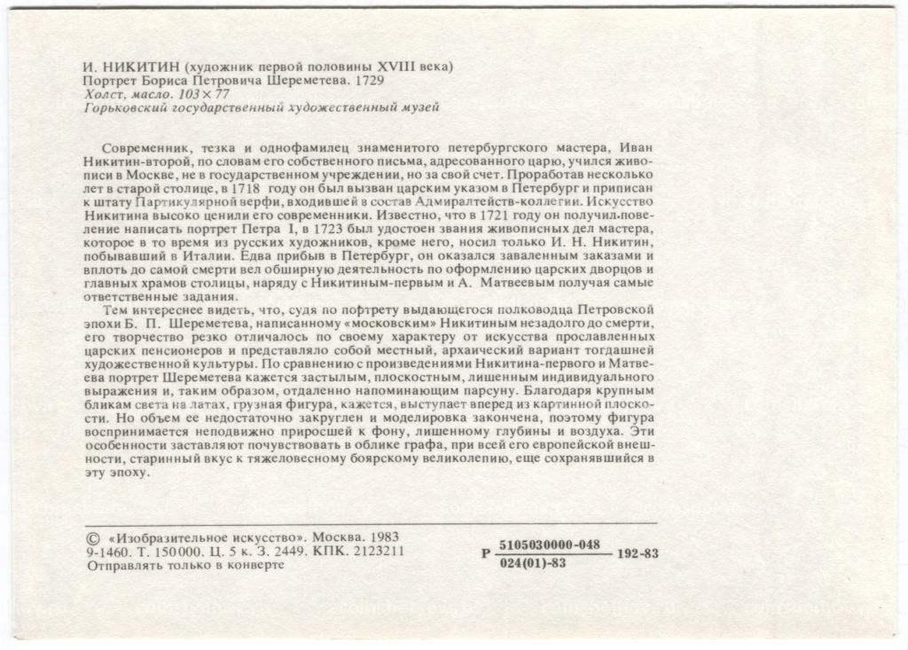 Открытка живопись И. Никитин Портрет Б.П. Шереметева