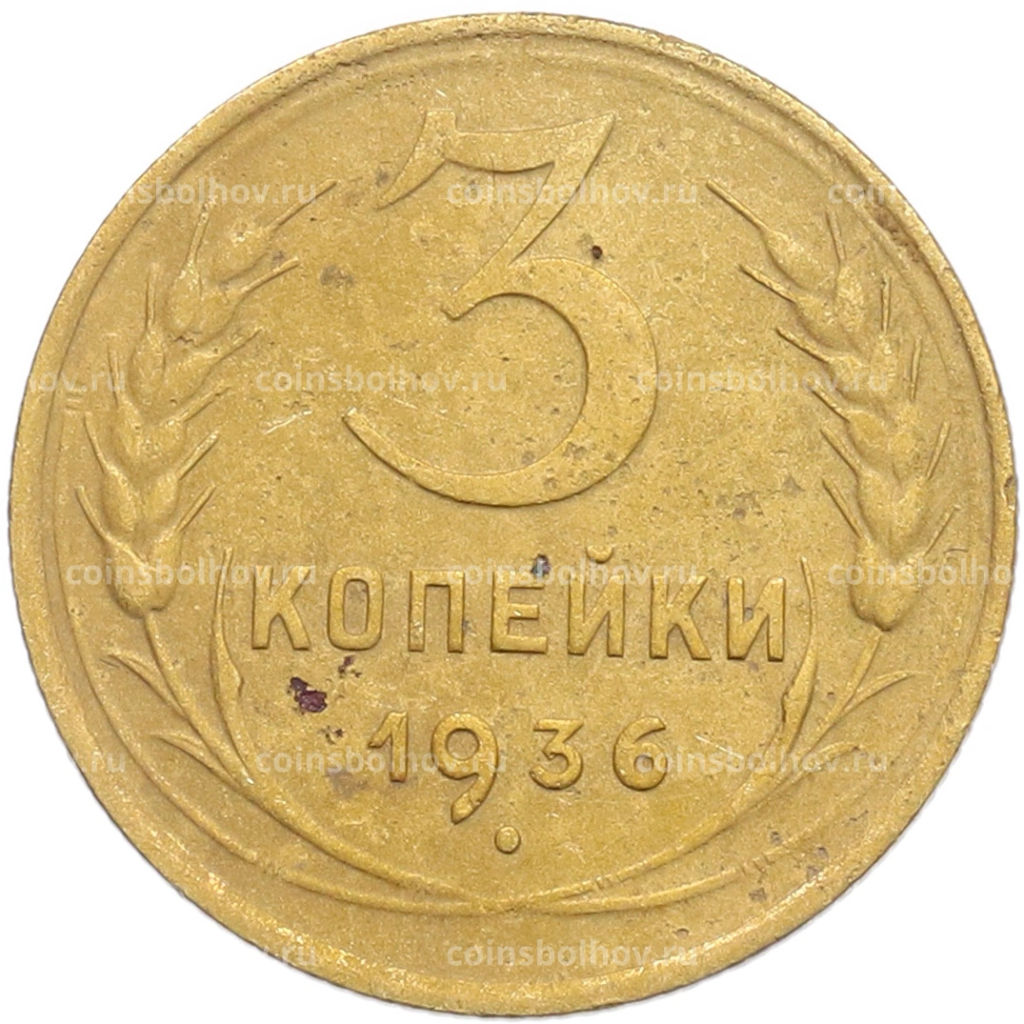 Монета 3 копейки 1936 года
