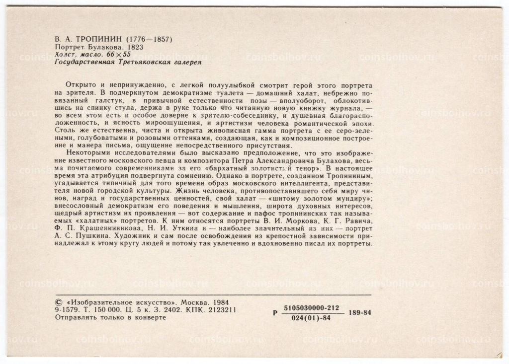 Открытка живопись В.А. Тропинин Портрет Булакова