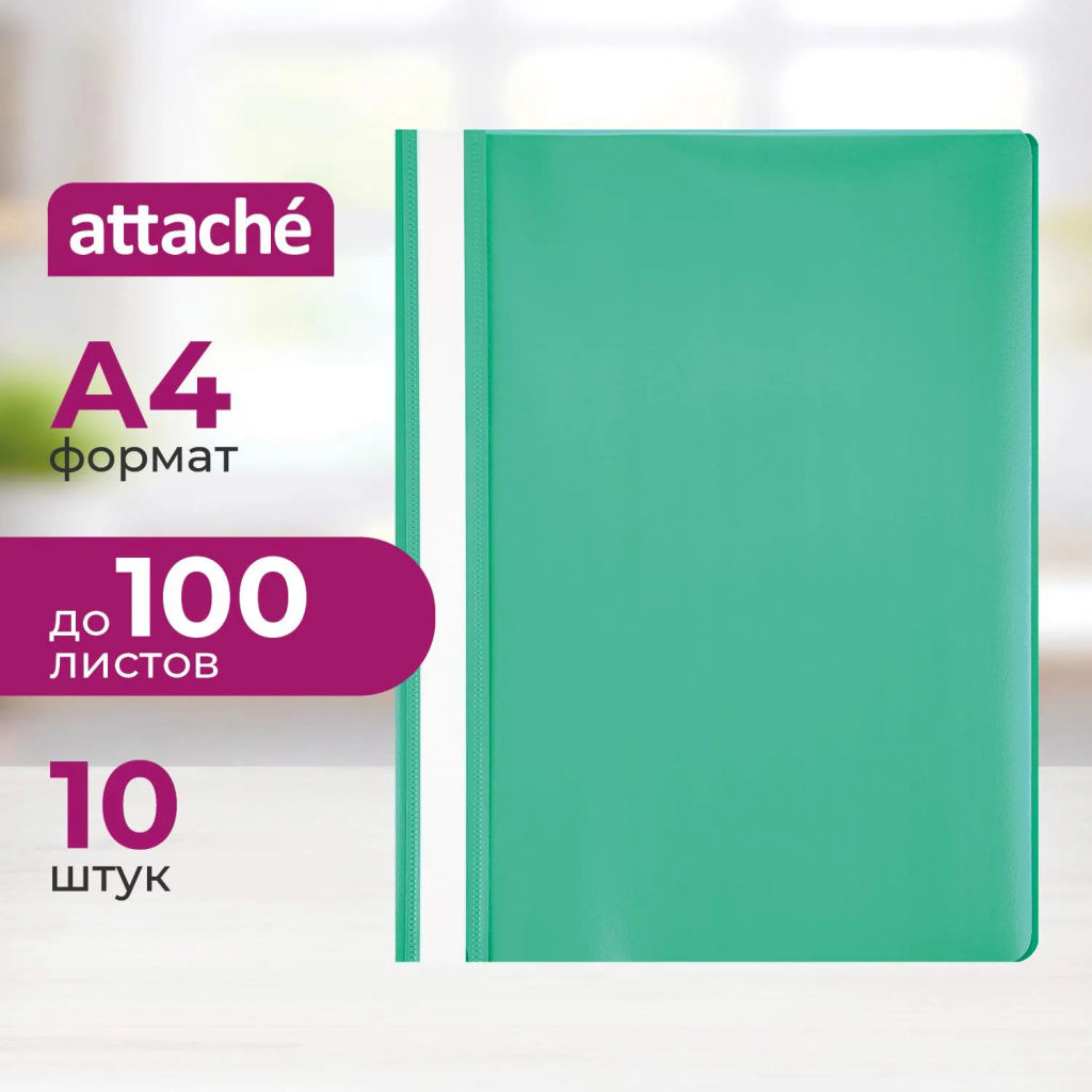 Скоросшиватель пластиковый A4 Attache зеленый 10шт/уп Россия  фото 2