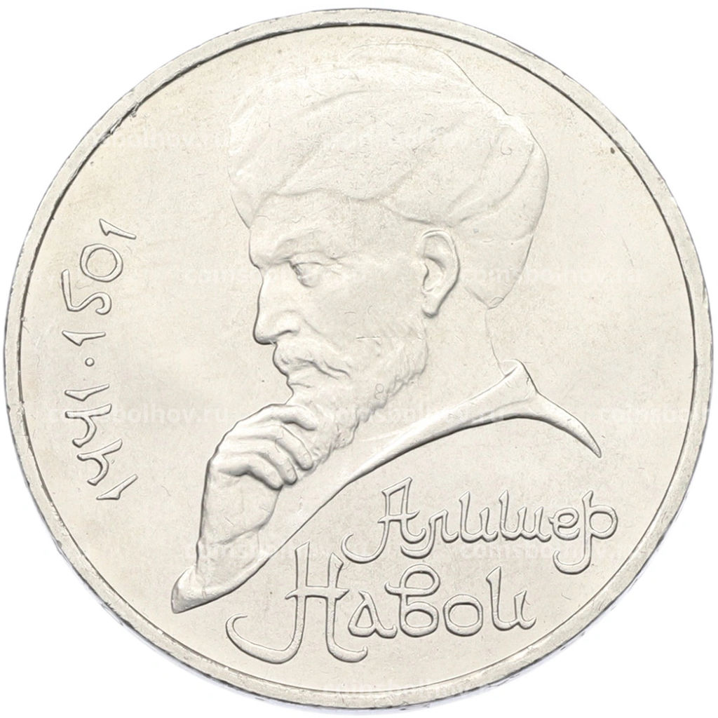 Монета 1 рубль 1991 года Алишер Навои