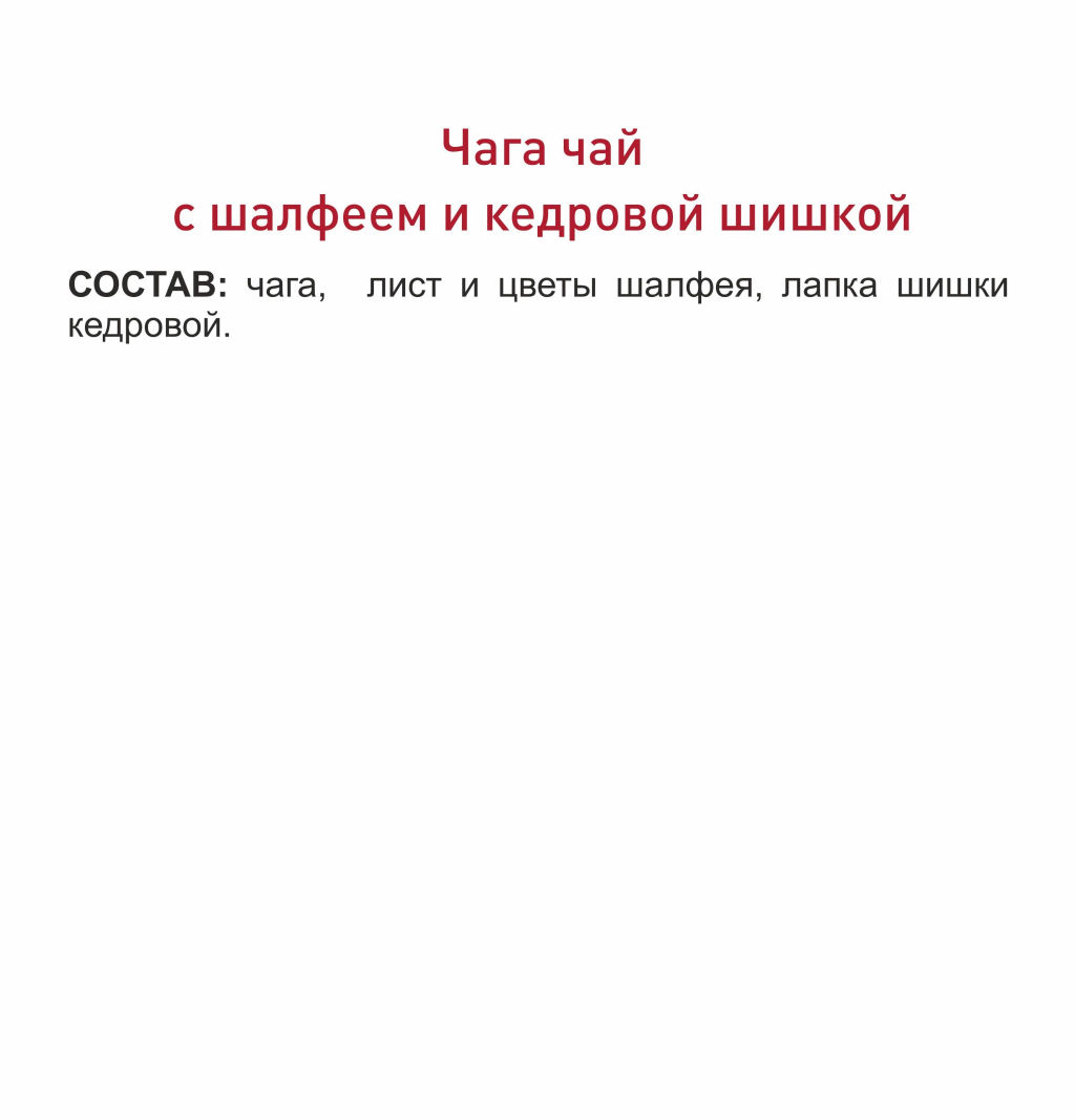 Фиточай Чага с шалфеем и кедровой шишкой