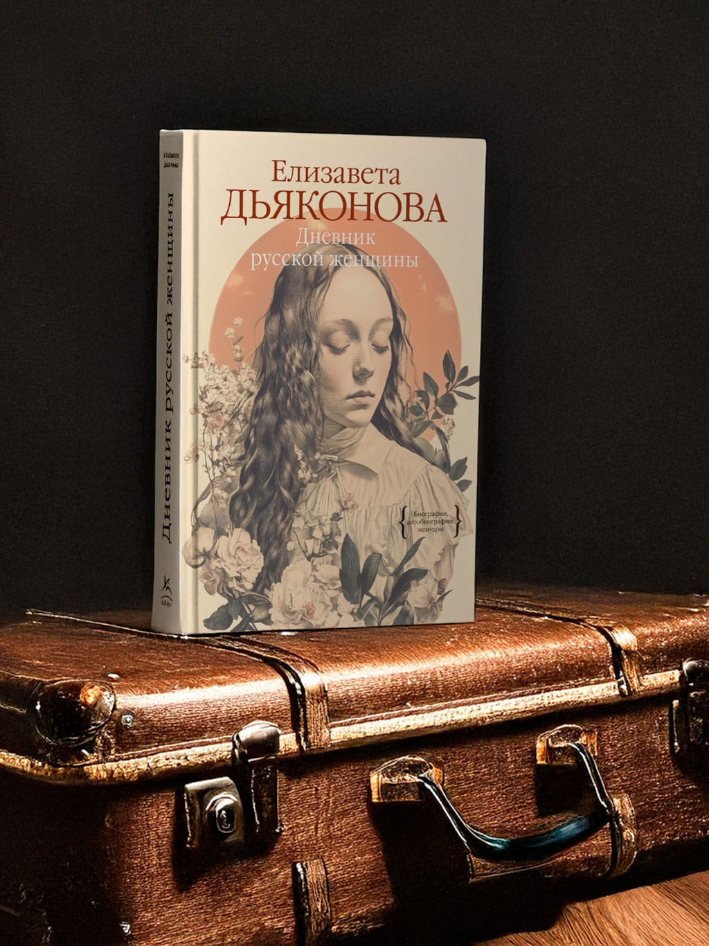 Дневник русской женщины. Дьяконова Е.