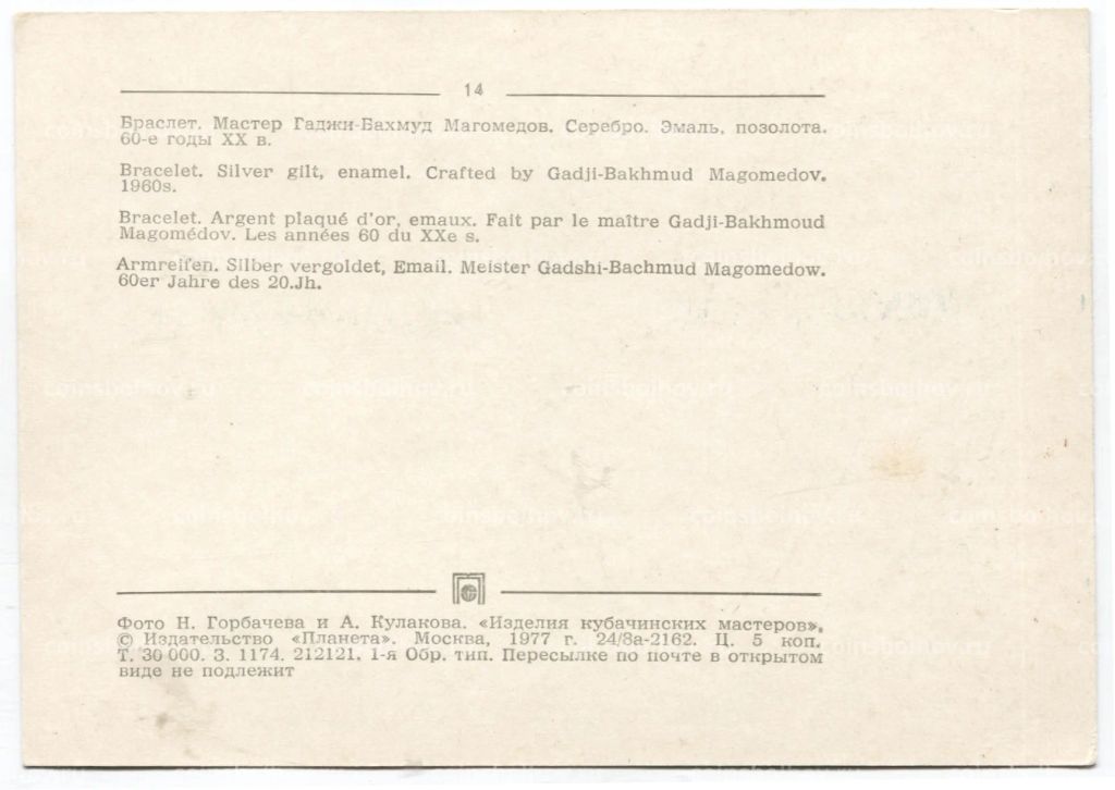 Открытка Браслет.Мастер Гаджи-Бахмут Магомедов. Серебро. Эмаль, позолота.60-е годы XX века