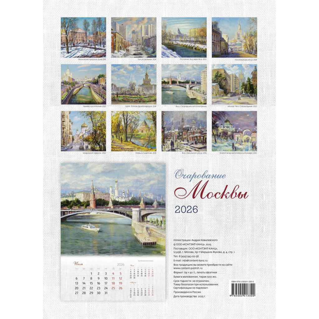 Календарь настенный моноблочный 2026 Очарование Москвы 420х580мм - Attache фото 2