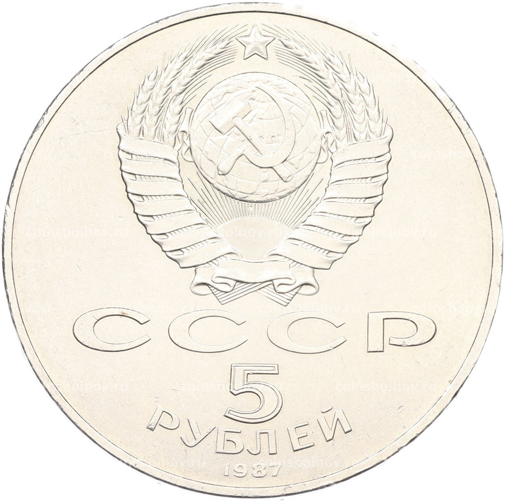 Монета 5 рублей 1987 года 70 лет Октябрьской революции (Шайба)