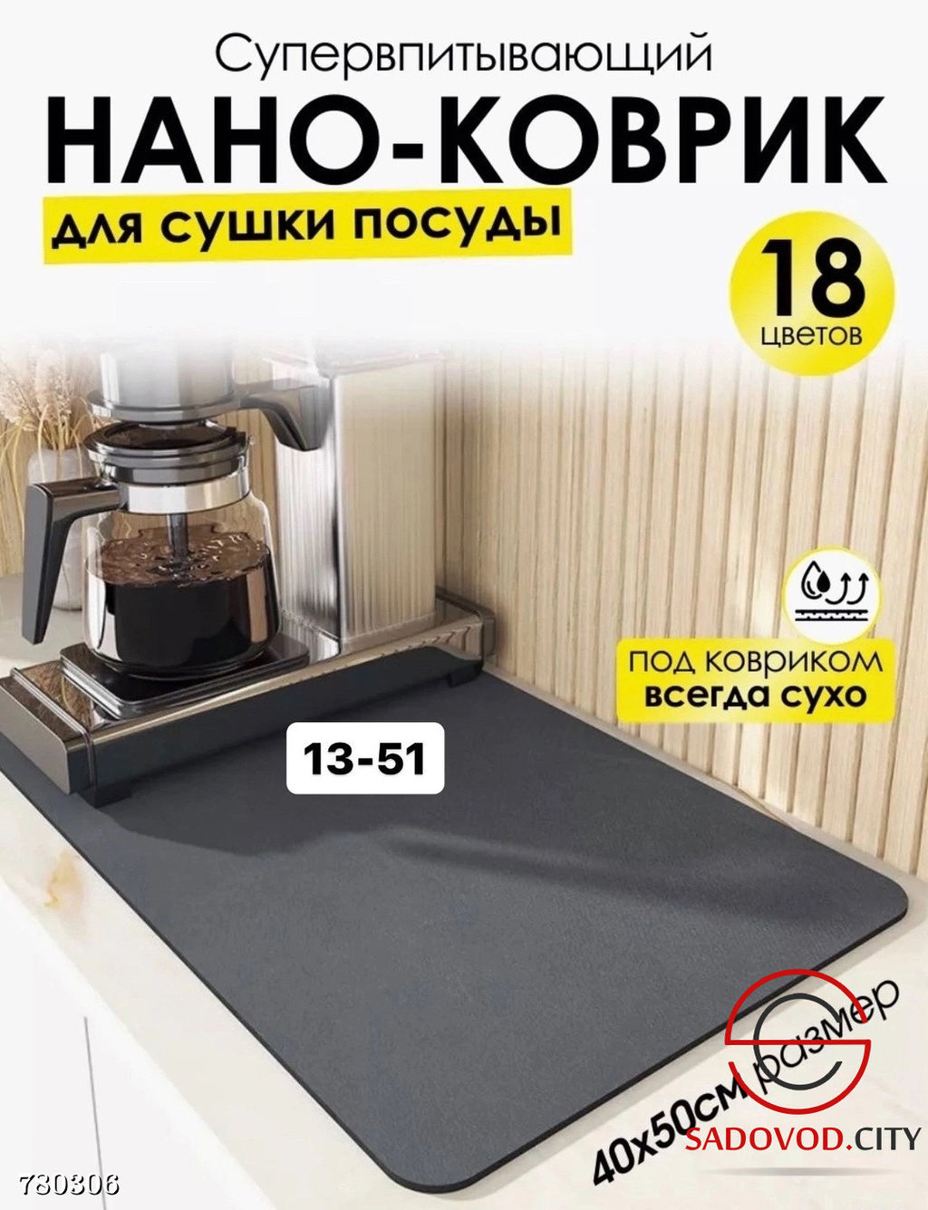 Коврик для сушки посуды