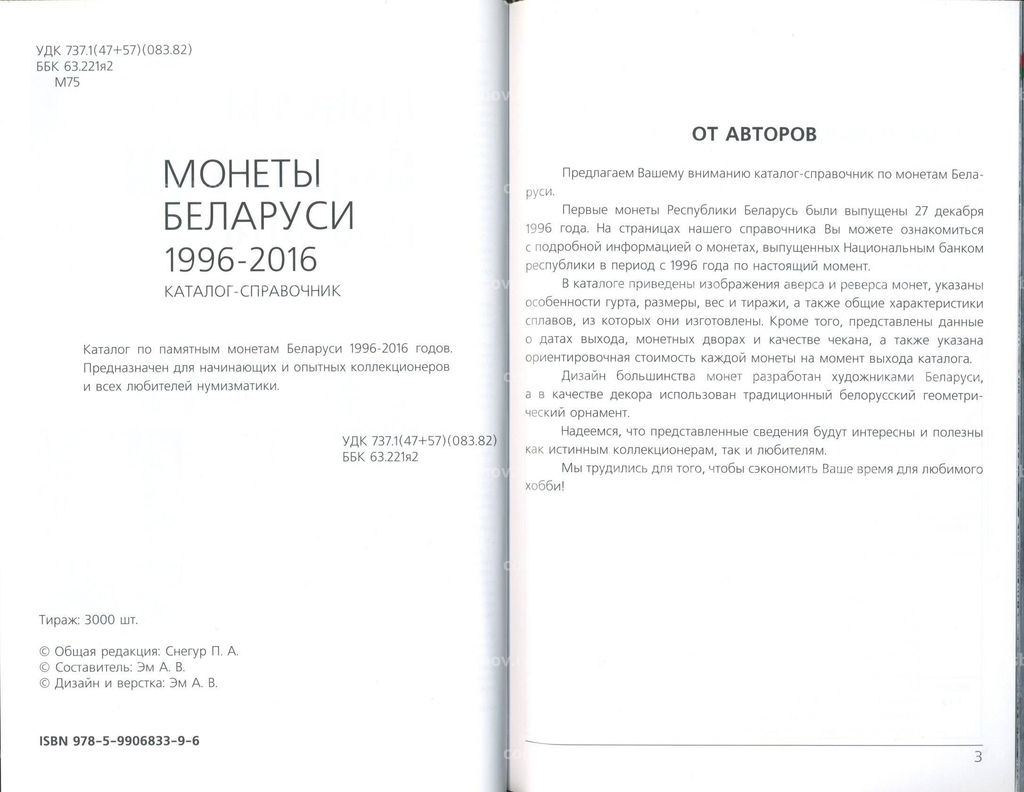 Каталог-справочник Монеты Беларуси 1996-2016