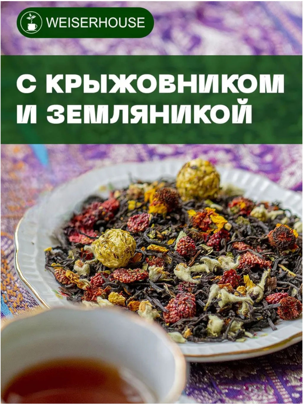 Ароматизированный черный чай. Чай с крыжовником и земляникой
