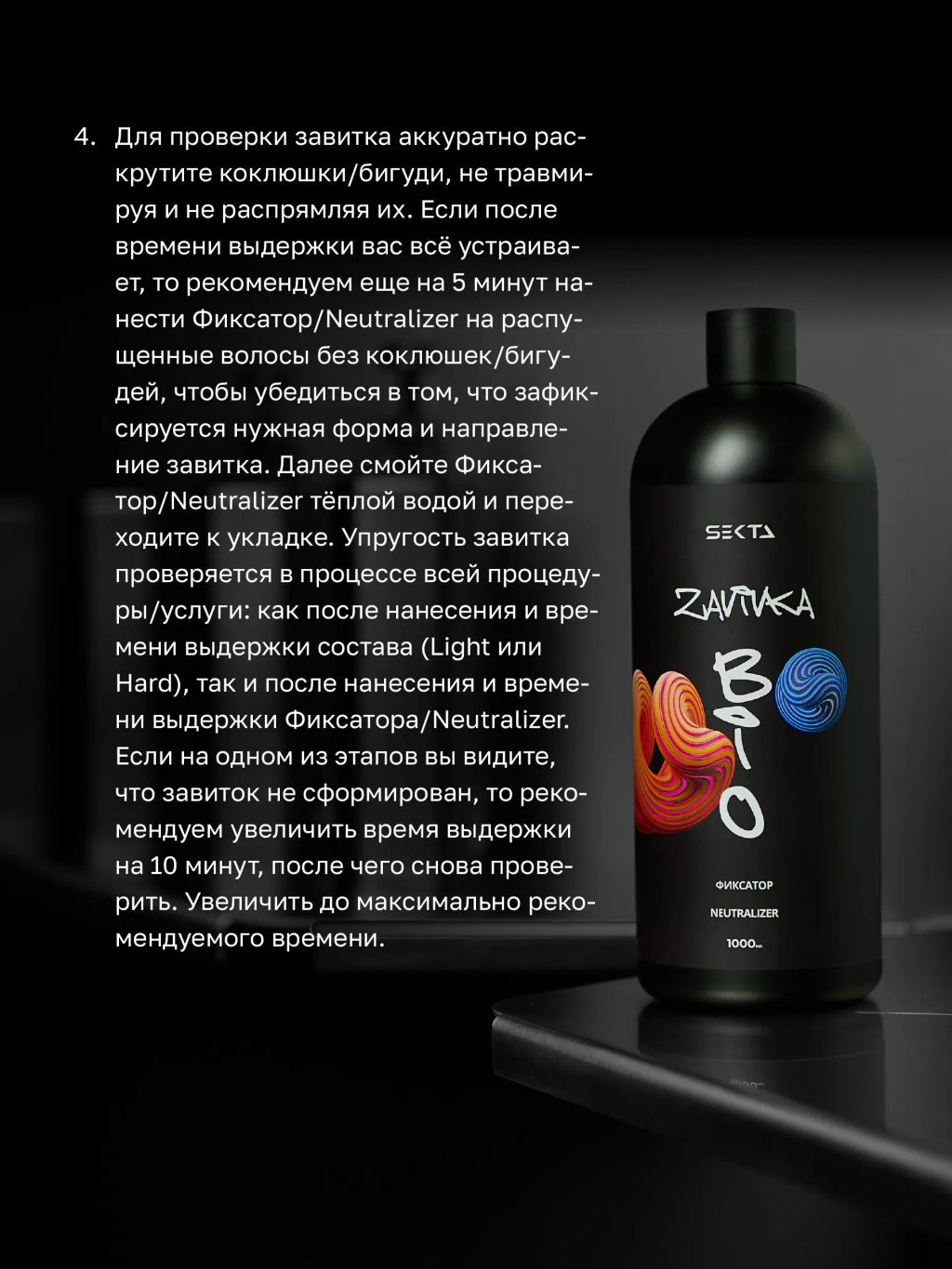 BIO-ЗАВИВКА от Hair Sekta: набор для завивки волос (з х 1000 мл): Light, Hard, Neutralizer/Фиксатор, флакон с аппликатором (100 мл)  фото 8