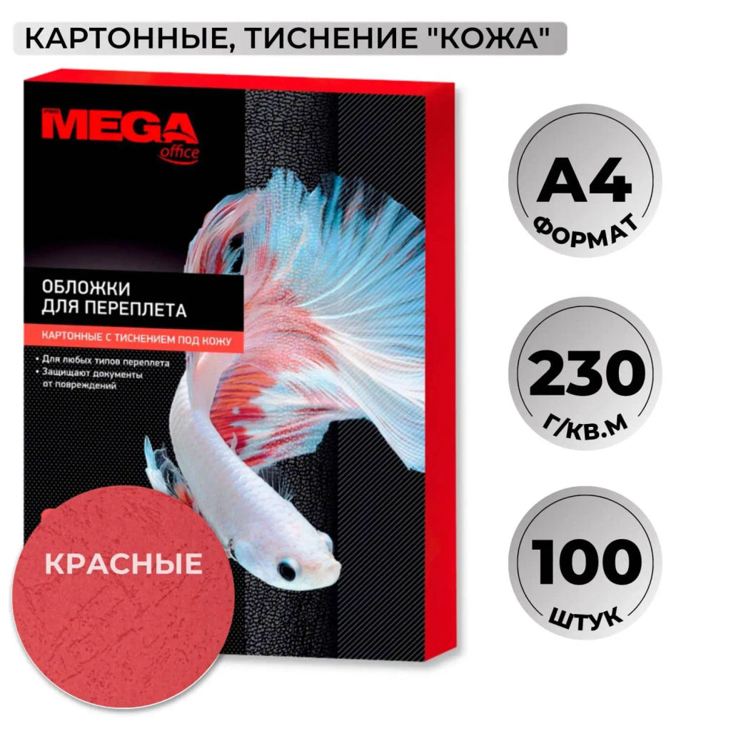 Обложки для переплета картонные крас.кожаА4,230г/м2,100шт/уп