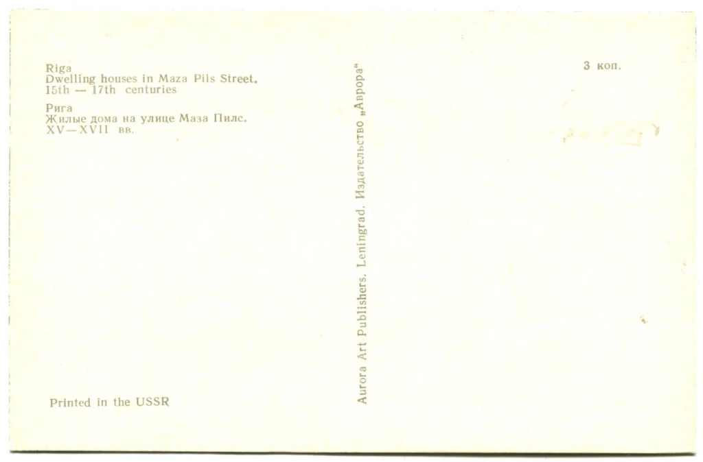 Открытка Рига.Жилые дома на улице Маза Пилс XV-XVII век