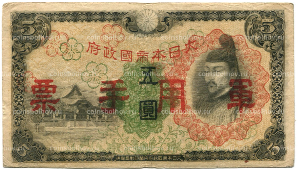 Банкнота 5 йен 1938 года Китай Японская оккупация