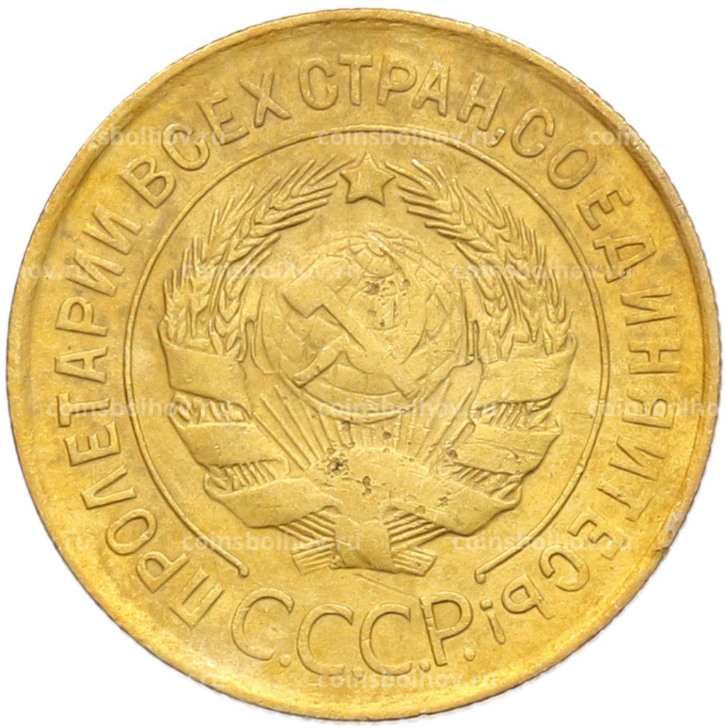 Монета 3 копейки 1931 года