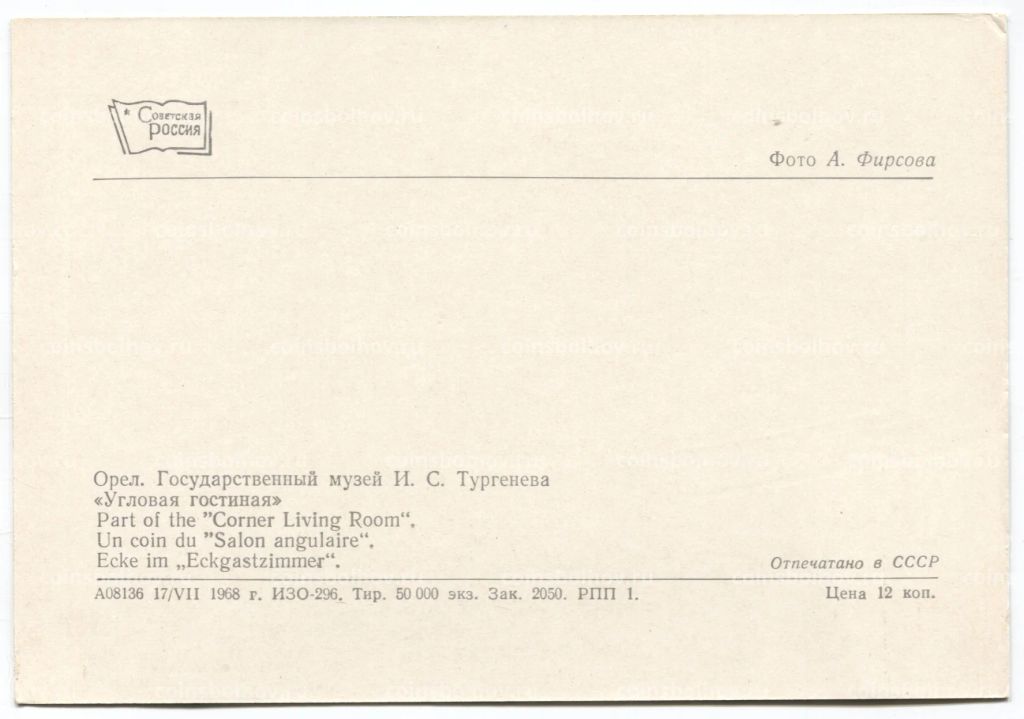 Открытка Орел Государственный музей И.С. Тургенева. Угловая гостиная.