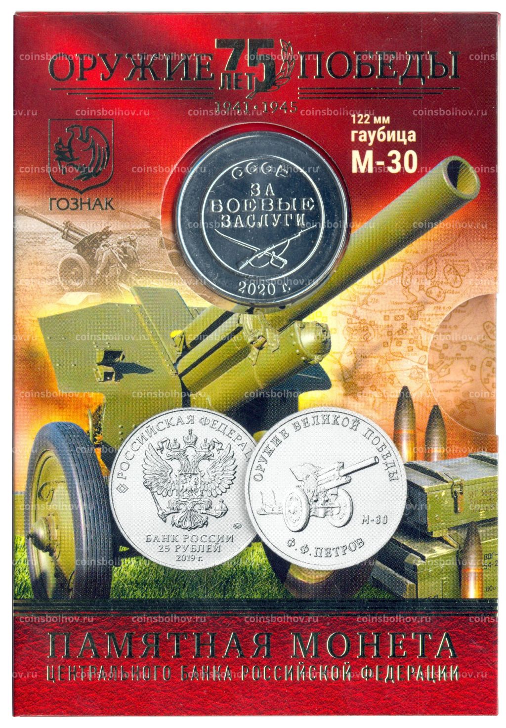 Монета 25 рублей 2019 года ММД Оружие Великой Победы Конструктор оружия Ф.Ф. Петров (в блистере + жетон)