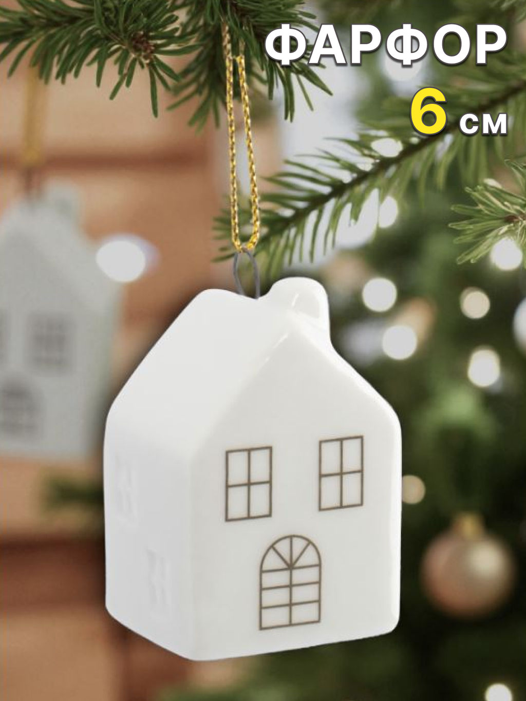 Игрушка елочная, 6 см, фарфор P, бело-золотистая, Дом, New year